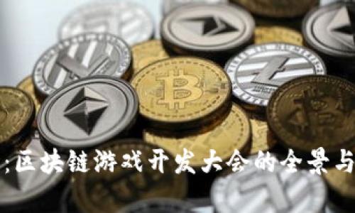 揭秘未来：区块链游戏开发大会的全景与趋势分析
