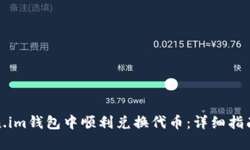 如何在Token.im钱包中顺利兑换代币：详细指南与实用技巧