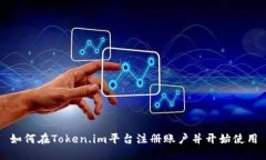 如何在Token.im平台注册账户