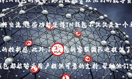 在IM钱包中创建的账户数量没有严格的限制，但具体取决于用户的需求和IM钱包的使用政策。以下是关于IM钱包的一些详细信息，以及如何管理多个钱包账户的建议。

IM钱包的基本概述
IM钱包是一款现代的数字资产管理工具，可以自由存储、交易和管理各种加密货币，让用户更方便地进行数字资产的管理。随着加密货币市场的发展，越来越多的人开始关注这一领域，而IM钱包凭借友好的用户界面和强大的功能脱颖而出。

创建多个账户的灵活性
用户在IM钱包中可以根据个人需要创建多个账户。这些账户可以用于不同的目的：例如，可以为个人投资设置一个账户，为日常支出设置另一个账户，或是为业务用途创建专用钱包。这种灵活性使得用户能够更有效地管理和分配他们的数字资产。

每个账户的特点
每个用户在IM钱包中创建的账户是独立的，意味着每个账户都有自己的私钥和公钥。这不仅保障了安全性，也使得在不同账户之间转移资产变得方便。例如，一个用户可能希望将长期投资的加密货币存储在一个账户中，同时将另一个账户用于日常交易。

安全性和隐私保护
随着数字货币的流行，安全性问题显得尤为重要。IM钱包在这一方面表现良好，采用了多重加密技术来保护用户的数据和资产。用户创建多个账户时，应当确保每个账户的安全性，例如，定期更换密码，并开启双重认证等安全设置。

如何有效管理多个账户
创建多个账户之后，如何高效管理它们是另一个问题。用户可以使用一些管理工具或软件来帮助跟踪每个账户的资产状况和交易记录，例如使用电子表格记录每个账户的余额和交易历史。此外，定期检查和更新每个账户的安全设置也是保障资产安全的重要措施。

多账户的优势
在IM钱包中创建多个账户有很多优点。首先，用户可以将风险分散到不同的账户上，减少单一账户受到攻击或丢失的风险。其次，不同的账户可以按照不同的策略进行操作，例如，一个账户可能用于长期持有，而另一个账户则用于短期交易策略。此外，这样的管理方式还可以帮助用户更好地组织和规划他们的财务状况。

注意事项
尽管创建多个账户带来了许多便利，但用户在使用时也应留意一系列注意事项。例如，确保每个账户都有独特的密码，以防止黑客攻击。此外，备份每个账户的私钥是非常重要的，一旦丢失，即使是服务提供商也无法帮助找回资产。

总结
IM钱包为用户提供了丰富的功能，允许他们灵活地创建多个账户来适应不同的财务需求。通过合理的管理和安全措施，用户可以充分发挥IM钱包的优势，更高效地管理他们的数字资产。逐渐适应这种管理方式后，用户能够享受到更多的便捷和安全.

进一步探索IM钱包的可能性
除了账户的创建和管理，IM钱包还提供了一系列的附加功能，例如资产交换、交易手续费的优惠以及社交功能，让用户能够与其他用户进行交流。这些功能使得IM钱包不仅仅是一个单纯的资产储存工具，而是一个综合性的数字金融平台。用户可以通过不断学习和尝试，发掘IM钱包更多的潜能。

社区与支持
IM钱包还有一个活跃的用户社区，用户可以在社区中交流经验、分享技巧。对于新用户来说，这种群体支持能有效减少学习和使用过程中的挫折感。此外，IM钱包的客服团队也提供了及时的帮助，无论是技术问题还是账户管理问题，总能获得专业的解答。

通过合理地使用IM钱包，创建和管理多个账户，用户可以在数字资产管理的旅程中走得更加稳健和有效。无论是投资还是日常交易，IM钱包都能够为用户提供可靠的支持，帮助他们实现财务自由。