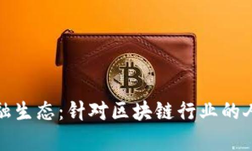 构建未来金融生态：针对区块链行业的人才培养策略