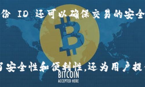 Token.im 是一个支持去中心化身份管理的项目。其身份 ID（Identity ID）是项目中用户识别和身份验证的关键要素。具体来说，身份 ID 是与用户个人信息和区块链地址相绑定的唯一标识符，使用户能够在不同的平台上安全地进行身份验证，保护个人隐私和数据安全。

### Token.im 身份 ID 的特点

#### 1. **去中心化管理**
Token.im 的身份 ID 采用去中心化的方式进行管理。这意味着用户的个人信息不会存储在某个中心服务器上，而是保存在区块链上，只有用户自己能够访问和管理这些数据。这种方式提高了隐私保护，降低了数据泄露风险。

#### 2. **跨平台使用**
身份 ID 使得用户能够在多个去中心化应用（DApp）中使用同一身份进行登录，无需重复注册。这大大简化了用户体验，用户可以更便捷地访问各种服务。

#### 3. **多重验证功能**
Token.im 的身份 ID 可以集成多重身份验证机制，比如生物识别、双因素认证等。这些功能可以提升安全性，确保只有授权用户才能访问相关信息。

#### 4. **灵活的隐私控制**
用户可以自主选择分享哪些信息，确保只有必要的个人信息被披露。这种灵活的隐私控制让用户能够在享受服务的同时，降低对个人信息泄露的担忧。

### Token.im 身份 ID 的应用场景

#### 1. **金融服务**
在金融行业中，Token.im 身份 ID 可以用于身份验证和合规管理。用户在进行交易时，无需频繁提供个人信息，从而提升交易安全性和效率。

#### 2. **社交网络**
社交平台可以利用身份 ID 验证用户的真实身份，减少虚假账户的出现。同时，用户能够自由控制分享的内容和信息，保护自己的隐私。

#### 3. **电子商务**
在在线购物中，身份 ID 可以帮助商家快速识别消费者，从而提供个性化的购物体验，提升用户满意度。在支付过程中，身份 ID 还可以确保交易的安全。

### 总结

Token.im 身份 ID 以其独特的去中心化性质和强大的隐私保护机制，正在重新定义用户身份的管理方式。它不仅提升了安全性和便利性，还为用户提供了对个人信息的掌控权。随着技术的不断发展，Token.im 的身份 ID 或将成为数字身份管理的标准。