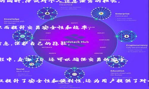 Token.im 是一个支持去中心化身份管理的项目。其身份 ID（Identity ID）是项目中用户识别和身份验证的关键要素。具体来说，身份 ID 是与用户个人信息和区块链地址相绑定的唯一标识符，使用户能够在不同的平台上安全地进行身份验证，保护个人隐私和数据安全。

### Token.im 身份 ID 的特点

#### 1. **去中心化管理**
Token.im 的身份 ID 采用去中心化的方式进行管理。这意味着用户的个人信息不会存储在某个中心服务器上，而是保存在区块链上，只有用户自己能够访问和管理这些数据。这种方式提高了隐私保护，降低了数据泄露风险。

#### 2. **跨平台使用**
身份 ID 使得用户能够在多个去中心化应用（DApp）中使用同一身份进行登录，无需重复注册。这大大简化了用户体验，用户可以更便捷地访问各种服务。

#### 3. **多重验证功能**
Token.im 的身份 ID 可以集成多重身份验证机制，比如生物识别、双因素认证等。这些功能可以提升安全性，确保只有授权用户才能访问相关信息。

#### 4. **灵活的隐私控制**
用户可以自主选择分享哪些信息，确保只有必要的个人信息被披露。这种灵活的隐私控制让用户能够在享受服务的同时，降低对个人信息泄露的担忧。

### Token.im 身份 ID 的应用场景

#### 1. **金融服务**
在金融行业中，Token.im 身份 ID 可以用于身份验证和合规管理。用户在进行交易时，无需频繁提供个人信息，从而提升交易安全性和效率。

#### 2. **社交网络**
社交平台可以利用身份 ID 验证用户的真实身份，减少虚假账户的出现。同时，用户能够自由控制分享的内容和信息，保护自己的隐私。

#### 3. **电子商务**
在在线购物中，身份 ID 可以帮助商家快速识别消费者，从而提供个性化的购物体验，提升用户满意度。在支付过程中，身份 ID 还可以确保交易的安全。

### 总结

Token.im 身份 ID 以其独特的去中心化性质和强大的隐私保护机制，正在重新定义用户身份的管理方式。它不仅提升了安全性和便利性，还为用户提供了对个人信息的掌控权。随着技术的不断发展，Token.im 的身份 ID 或将成为数字身份管理的标准。