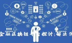 全球领先的贸易金融区块