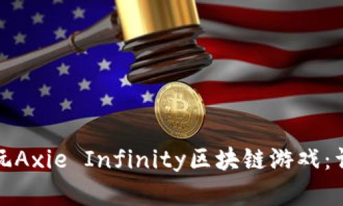如何轻松注册并畅玩Axie Infinity区块链游戏：详细指南与实用技巧