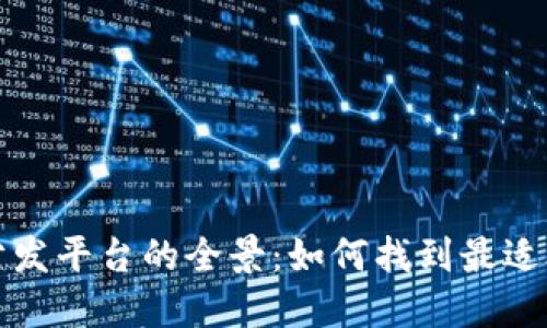 探索区块链游戏分发平台的全景：如何找到最适合你的游戏和社区