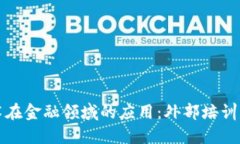 深入探索区块链技术在金