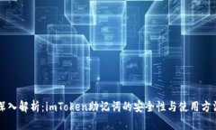 深入解析：imToken助记词的