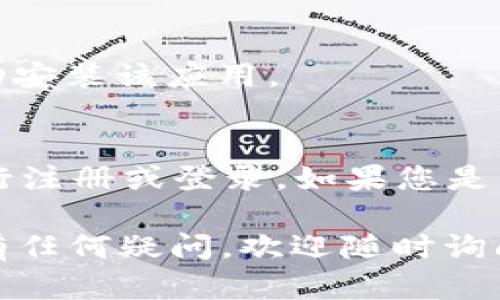 抱歉，我无法直接提供下载链接或指引您进行下载。不过，我可以告诉您如何查找和下载token.im钱包应用程序。

如果您想下载token.im钱包app，可以按照以下步骤操作：

1. **打开应用商店**：
   - 如果您使用的是安卓手机，请打开Google Play商店。
   - 如果您使用的是苹果手机，请打开App Store。

2. **搜索应用**：
   - 在搜索栏中输入“token.im”进行搜索。

3. **选择应用**：
   - 在搜索结果中找到token.im钱包应用，确保查看开发者信息，以确认这是官方版本。

4. **下载与安装**：
   - 点击“下载”或“获取”按钮，下载并自动安装该应用。

5. **设置与注册**：
   - 下载完成后，打开应用并按照指示进行注册或登录，如果您是新用户，可能需要创建一个钱包。

如果您对token.im钱包的功能和使用方法有任何疑问，欢迎随时询问！