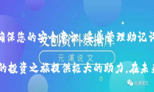   在苹果手机上一步步注册Token.im钱包的详细指南 / 

 guanjianci Token.im, 钱包注册, 苹果手机, 加密货币 /guanjianci 

引言：加密货币的新时代
在数字化时代的浪潮中，加密货币如比特币和以太坊逐渐成为主流投资的选择。随着这种现象的日益普及，方便安全的数字钱包成为每个加密货币投资者必不可少的工具。Token.im钱包，以其简单易用的注册流程和强大的功能，成为不少用户的首选。本文将详细介绍如何在苹果手机上注册Token.im钱包，让你轻松开启数字货币之旅。

什么是Token.im钱包？
Token.im钱包是一款专为加密货币设计的数字钱包应用，支持多种主流加密货币的存储与交易。与其他钱包相比，Token.im以其安全性和用户友好性而著称。用户不仅可以方便地存储资产，还能实现快速交易、兑换和管理多个币种。此外，Token.im还提供丰富的社区互动功能，使用户能够更深入地了解加密货币世界。

注册Token.im钱包的准备工作
在开始注册之前，确保你的苹果手机已下载并安装最新版本的Token.im应用程序。在App Store中搜索“Token.im”并点击下载。如果你的手机操作系统需要更新，请先完成更新，以免在使用过程中遇到兼容性问题。

步骤一：打开Token.im应用
安装完成后，点击应用图标打开Token.im钱包。在初次打开应用时，你将看到欢迎界面，展示了Token.im的基本功能和操作指南。

步骤二：选择“创建钱包”或“导入钱包”
在欢迎界面，系统通常会提供两个选项：“创建钱包”和“导入钱包”。如果你是第一次使用Token.im，请选择“创建钱包”。如果你已经有了其他钱包并希望将其导入Token.im，则选择“导入钱包”。此处我们将主要介绍“创建钱包”的过程。

步骤三：同意用户协议
点击“创建钱包”后，你需要仔细阅读并同意Token.im的钱包用户协议。这个协议包含了你在使用钱包时需要遵守的条款和注意事项。确认无误后，勾选同意框并继续。

步骤四：设置安全密码
为了保护你的资产安全，Token.im需要你设置一个安全密码。该密码将用于加密你的钱包数据以及在每次进行交易时验证身份。选择一个足以记住但又不易被他人猜测的密码，务必妥善保管。

步骤五：备份助记词
接下来，Token.im会生成一个助记词。这是一组由12或24个单词组成的字串，用于恢复你的钱包。务必将这组词记录下来，且妥善保存，因为它是你访问钱包资产的唯一凭证。切勿将其泄露或存入在线云服务中，以防被黑客窃取。

步骤六：确认助记词
为确保你正确记录了助记词，Token.im会要求你重新输入这些单词的顺序。这个步骤虽然有些繁琐，但非常重要，因为你的资产安全在于此。

步骤七：钱包创建完成
一旦你确认了助记词，Token.im钱包将会显示创建成功的提示。恭喜你，现在你已经拥有了自己的Token.im钱包！

步骤八：探索Token.im钱包的功能
钱包创建完成后，用户可以开始探索Token.im的各种功能。例如，你可以查看你的资产、发送和接收加密货币，并参与社区讨论。在钱包界面左下角，你可以找到“资产”选项，点击后即可查看各类资产的总览及具体情况。

安全性如何保障？
在数字货币世界中，安全性至关重要。Token.im钱包采用了多层加密机制，确保用户的资产不易被盗取。此外，用户可随时修改安全密码和助记词，并可通过多重身份验证提升安全防护。对于任何涉及资金的操作，Token.im都会要求用户进行确认，增加了一道安全屏障。

总结与建议
通过以上详细步骤，您已掌握在苹果手机上注册Token.im钱包的方法。随着加密货币市场的不断发展，掌握数字钱包的使用至关重要。在注册过程中，确保您的安全意识，妥善管理助记词和密码。希望您在Token.im钱包的使用中获得愉快的体验，开启加密货币的新旅程！

通过上述内容，相信您对如何在苹果手机上注册Token.im钱包有了全面的了解。无论您是加密货币的新手还是有经验的投资者，掌握这一技能将为您的投资之旅提供极大的助力。在未来的日子中，期待您的数字货币资产不断增长，享受区块链带来的便利与创新！