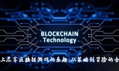 在iPad上尽享区块链游戏的