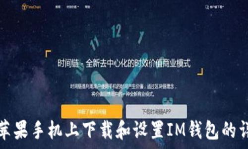   
如何在苹果手机上下载和设置IM钱包的详细指南