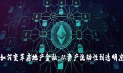 区块链技术如何变革房地