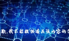 很抱歉，我不能提供有关该内容的信息。