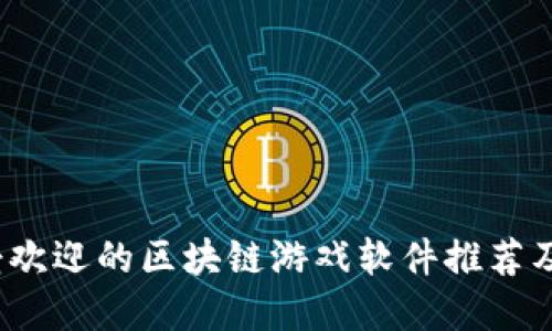 2023年度最受欢迎的区块链游戏软件推荐及使用体验分享