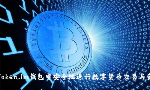如何在Token.im钱包中安全地进行数字货币交易与资产管理