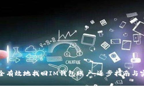 如何安全有效地找回IM钱包账户：逐步指南与实用技巧