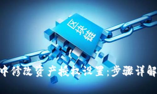 如何在imToken中修改资产授权设置：步骤详解与常见问题解答