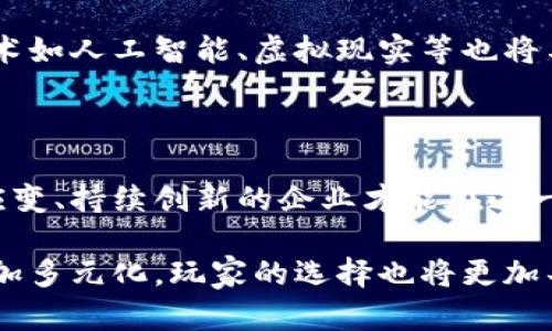   上海区块链游戏公司的发展现状与趋势分析  / 

 guanjianci  区块链, 游戏, 上海, 公司  /guanjianci 

 引言：区块链与游戏的交汇点 

近年来，区块链技术凭借其去中心化、安全性和透明性在众多领域崭露头角，特别是在游戏行业，其独特的特性为玩家和开发者提供了全新的机遇。上海，作为中国的经济和创新中心，也在这一潮流中扮演着重要角色。本文将深入探讨上海的区块链游戏公司及其在行业中的位置与未来的发展趋势。

 一、区块链技术在游戏行业中的应用 

区块链技术在游戏中的应用主要体现在资产的数字化和玩家经济的重构。通过区块链，游戏中的虚拟物品可以拥有真正的所有权，玩家可以对自己的游戏资产进行交易、出售或抵押，这种全新的经济模式被称为Play-to-Earn（玩赚）。这不仅提升了玩家的参与感，还为游戏开发商开辟了新的收入渠道。

 二、上海区块链游戏公司的崛起 

在这股浪潮中，上海的区块链游戏公司如雨后春笋般涌现。不同于传统游戏公司，这些企业不仅关注游戏的玩法与用户体验，更注重如何将区块链技术有效地融入到游戏开发中。以下是一些在上海地区活跃的区块链游戏公司：

ul
listrong链游科技/strong：专业开发基于区块链技术的游戏，推出了多款具有市场影响力的作品。/li
listrong元宇宙互动/strong：积极探索元宇宙概念，将虚拟现实与区块链技术结合，开创了新的游戏体验。/li
listrong乐玩网络/strong：专注于将经典游戏与区块链结合，推出了一系列怀旧主题的区块链游戏。/li
listrong星空游戏/strong：以开发多层次的社交互动游戏为目标，强调区块链在社交游戏中的应用。/li
/ul

 三、区块链游戏的市场前景 

根据相关研究报告，全球区块链游戏市场正在飞速增长，预计到2025年将达到数十亿美元的规模。随着玩家对虚拟资产的兴趣日益浓厚，投资者也对这一领域表现出极大的热情。上海作为中国的数字经济中心，拥有丰富的人才资源和创新环境，这对区块链游戏公司的发展尤为重要。

 四、面临的挑战与机遇 

尽管市场潜力巨大，上海的区块链游戏公司也面临诸多挑战。首先，法律法规的不断变化让企业在开展业务时需保持高度敏感。其次，市场上的竞争愈加激烈，如何在众多产品中脱颖而出是每家公司必须思考的问题。最后，技术的快速迭代也使得保持创新成为了生存的关键。

 五、企业的应对策略 

为了在竞争中立于不败之地，上海的区块链游戏公司采取了多种应对策略。一方面，他们加大研发投入，尝试利用最新技术提升游戏的可玩性与趣味性；另一方面，通过与其他行业的跨界合作，探索新的发展方向。例如，区块链游戏与金融科技的结合为玩家提供了更为丰富的体验，也为企业打开了更广阔的市场。

 六、用户体验与社区建设 

区块链游戏公司的成败大多取决于用户的接受程度。因此，许多公司开始重视用户体验和社区建设，通过建立活跃的玩家社群来提升用户粘性。在这个过程中，玩家不仅是游戏的参与者，更是游戏内容的创造者。玩家通过反馈与建议，成为了游戏改进的主要力量。

 七、未来展望：即将到来的变革 

展望未来，区块链游戏与传统游戏的界限可能会逐渐淡化。上海的区块链游戏公司在创新和市场开拓方面势必继续引领潮流。此外，新兴技术如人工智能、虚拟现实等也将与区块链技术深度融合，推动游戏产业的进一步发展。

 结论：机遇与挑战并存 

总的来看，上海的区块链游戏公司正处于一个充满机遇与挑战的历史窗口期。随着技术的不断演进和市场的快速变化，只有那些能够灵活应变、持续创新的企业才能在这一新兴市场中占据一席之地。对于玩家而言，他们将享受到更加丰富多彩的游戏体验，区块链游戏的未来，值得所有人期待。

通过上述分析，我们能够看到，上海在区块链游戏发展方面的潜力和活力。在全球化和技术进步的共同作用下，未来的区块链游戏市场将更加多元化，玩家的选择也将更加丰富。希望这篇文章能为读者提供有关上海区块链游戏公司的全面了解，激发对这一行业的关注与探索。