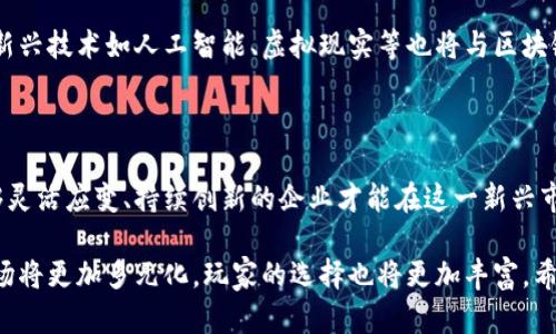    上海区块链游戏公司的发展现状与趋势分析  / 

 guanjianci  区块链, 游戏, 上海, 公司  /guanjianci 

 引言：区块链与游戏的交汇点 

近年来，区块链技术凭借其去中心化、安全性和透明性在众多领域崭露头角，特别是在游戏行业，其独特的特性为玩家和开发者提供了全新的机遇。上海，作为中国的经济和创新中心，也在这一潮流中扮演着重要角色。本文将深入探讨上海的区块链游戏公司及其在行业中的位置与未来的发展趋势。

 一、区块链技术在游戏行业中的应用 

区块链技术在游戏中的应用主要体现在资产的数字化和玩家经济的重构。通过区块链，游戏中的虚拟物品可以拥有真正的所有权，玩家可以对自己的游戏资产进行交易、出售或抵押，这种全新的经济模式被称为Play-to-Earn（玩赚）。这不仅提升了玩家的参与感，还为游戏开发商开辟了新的收入渠道。

 二、上海区块链游戏公司的崛起 

在这股浪潮中，上海的区块链游戏公司如雨后春笋般涌现。不同于传统游戏公司，这些企业不仅关注游戏的玩法与用户体验，更注重如何将区块链技术有效地融入到游戏开发中。以下是一些在上海地区活跃的区块链游戏公司：

ul
listrong链游科技/strong：专业开发基于区块链技术的游戏，推出了多款具有市场影响力的作品。/li
listrong元宇宙互动/strong：积极探索元宇宙概念，将虚拟现实与区块链技术结合，开创了新的游戏体验。/li
listrong乐玩网络/strong：专注于将经典游戏与区块链结合，推出了一系列怀旧主题的区块链游戏。/li
listrong星空游戏/strong：以开发多层次的社交互动游戏为目标，强调区块链在社交游戏中的应用。/li
/ul

 三、区块链游戏的市场前景 

根据相关研究报告，全球区块链游戏市场正在飞速增长，预计到2025年将达到数十亿美元的规模。随着玩家对虚拟资产的兴趣日益浓厚，投资者也对这一领域表现出极大的热情。上海作为中国的数字经济中心，拥有丰富的人才资源和创新环境，这对区块链游戏公司的发展尤为重要。

 四、面临的挑战与机遇 

尽管市场潜力巨大，上海的区块链游戏公司也面临诸多挑战。首先，法律法规的不断变化让企业在开展业务时需保持高度敏感。其次，市场上的竞争愈加激烈，如何在众多产品中脱颖而出是每家公司必须思考的问题。最后，技术的快速迭代也使得保持创新成为了生存的关键。

 五、企业的应对策略 

为了在竞争中立于不败之地，上海的区块链游戏公司采取了多种应对策略。一方面，他们加大研发投入，尝试利用最新技术提升游戏的可玩性与趣味性；另一方面，通过与其他行业的跨界合作，探索新的发展方向。例如，区块链游戏与金融科技的结合为玩家提供了更为丰富的体验，也为企业打开了更广阔的市场。

 六、用户体验与社区建设 

区块链游戏公司的成败大多取决于用户的接受程度。因此，许多公司开始重视用户体验和社区建设，通过建立活跃的玩家社群来提升用户粘性。在这个过程中，玩家不仅是游戏的参与者，更是游戏内容的创造者。玩家通过反馈与建议，成为了游戏改进的主要力量。

 七、未来展望：即将到来的变革 

展望未来，区块链游戏与传统游戏的界限可能会逐渐淡化。上海的区块链游戏公司在创新和市场开拓方面势必继续引领潮流。此外，新兴技术如人工智能、虚拟现实等也将与区块链技术深度融合，推动游戏产业的进一步发展。

 结论：机遇与挑战并存 

总的来看，上海的区块链游戏公司正处于一个充满机遇与挑战的历史窗口期。随着技术的不断演进和市场的快速变化，只有那些能够灵活应变、持续创新的企业才能在这一新兴市场中占据一席之地。对于玩家而言，他们将享受到更加丰富多彩的游戏体验，区块链游戏的未来，值得所有人期待。

通过上述分析，我们能够看到，上海在区块链游戏发展方面的潜力和活力。在全球化和技术进步的共同作用下，未来的区块链游戏市场将更加多元化，玩家的选择也将更加丰富。希望这篇文章能为读者提供有关上海区块链游戏公司的全面了解，激发对这一行业的关注与探索。