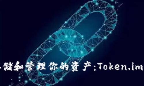  在多链世界中安全存储和管理你的资产：Token.im 以太坊钱包详尽指南