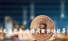 看起来您提到的“token.im软件无法”后续可能缺少