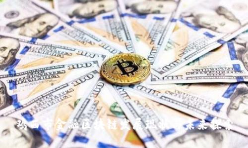 鸡西市金融区块链发展现状与未来探索