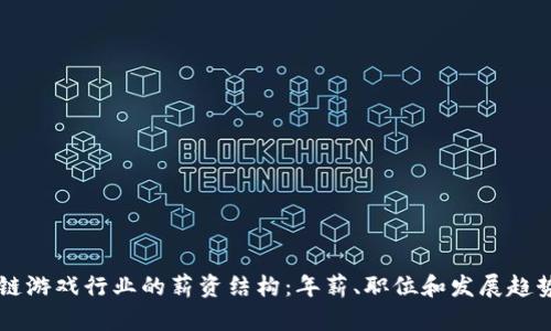 区块链游戏行业的薪资结构：年薪、职位和发展趋势解析
