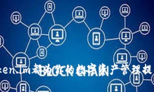 探索2018年手机版Token.im钱包的全新功能与安全性
keywordsToken.im, 钱包, 安卓版, 加密货币/keywords

引言：数字货币革命的起点
随着比特币的崛起和区块链技术的发展，数字货币的使用变得愈加普及。在这一背景下，各种加密货币钱包应运而生，Token.im钱包正是其中的一员。2018年，Token.im推出了其安卓版的手机应用，旨在为用户提供更便捷的数字资产管理体验。本文将深入探讨这一钱包应用的独特功能、安全性以及用户体验。

Token.im钱包的背景与发展
Token.im钱包是由中国团队开发的一款智能合约钱包，成立于2017年。其目标是为用户提供一个简单、安全、功能强大的数字资产管理工具。2018年推出的手机版本在上线初期就吸引了大量用户，凭借其易于使用和强大的功能而备受欢迎。

手机版Token.im钱包的核心功能
在2018年，Token.im安卓版钱包具备了一系列创新功能，包括：
ul
    listrong多种数字货币支持：/strongToken.im钱包支持多种主流加密货币，包括比特币、以太坊及各种ERC20代币，让用户能够在一个平台上管理多种资产。/li
    listrong即时交易功能：/strong用户可以在应用内快速进行数字资产的买入、卖出及转账，简化了操作流程，提高了交易效率。/li
    listrong智能合约功能：/strongToken.im支持用户与去中心化应用（DApps）进行互动，提供了丰富的区块链生态系统体验。/li
    listrong内置去中心化交易所：/strong用户可以在钱包内直接进行币币交易，不需要转账到其他交易平台，提升了安全性与方便性。/li
/ul

安全性：保护你的数字资产
安全性一直是钱包应用最重要的考量之一。Token.im钱包在设计时就高度重视用户资产的安全保护。其采取了一系列技术措施来保障用户的数字资产：
ul
    listrong私钥本地存储：/strong用户的私钥被安全地存储在本地设备中，而非云端，降低了黑客攻击的风险。/li
    listrong双重认证机制：/strong用户在进行重要操作时需要通过双重认证，进一步增强了账户的安全性。/li
    listrong安全审计：/strong定期进行第三方安全审计，以确保钱包应用的安全性和稳定性。/li
/ul

用户体验：界面的友好与易用性
对于钱包应用来说，用户体验至关重要。Token.im钱包在界面设计上追求简单直观，用户通过简单的操作便可完成各种复杂的资产管理任务。其清晰的界面布局和易于导航的设计理念，使得即便是初学者也能迅速上手。

社区与支持：用户的后盾
Token.im不仅仅是一个钱包，它更是一个社区。用户可以在其官方论坛或社交媒体渠道上与其他用户交流经验，解决问题。开发团队也在不断倾听用户的反馈，进行定期的功能更新与迭代，从而打造出更符合用户需求的产品。

结语：未来的发展方向
2018年的Token.im安卓版钱包凭借其多样化的功能、强大的安全性以及良好的用户体验，赢得了市场的认可。展望未来，随着区块链技术的不断进步和数字货币的日益普及，Token.im还将继续拓展其功能，并强化用户的安全保障，努力成为数字资产管理领域中的领军者。

常见问题解答
在本部分，我们将对一些用户常见的问题进行解答，以便大家更好地了解Token.im钱包。
ul
    listrongToken.im钱包的费用是多少？/strongToken.im钱包在进行交易时，会收取一定的手续费，具体费用因不同的交易类型而异。/li
    listrong如何安全地备份我的钱包？/strong用户应定期备份自己的私钥，并将其安全存储在不联网的介质上，避免任何泄露风险。/li
    listrong我可以在不同设备上使用Token.im钱包吗？/strong是的，Token.im钱包支持多平台使用，但建议用户在每个设备上都保持安全性。/li
/ul

总之，2018年发布的Token.im安卓版钱包凭借其创新的功能、安全的设计与良好的用户体验，正不断影响着数字货币钱包市场的格局。无论你是新手还是有经验的用户，Token.im都为你的数字资产管理提供了便捷的解决方案。在这个快速发展的数字经济时代，选择一款符合自己需求的钱包无疑至关重要。希望本篇文章能为你解疑释惑，使你对Token.im钱包有更深入的了解。