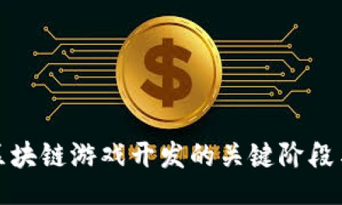 yinxiang
深入解析区块链游戏开发的关键阶段与时间预估