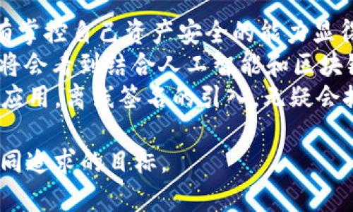   如何使用 Token.im 实现离线签名功能：从基础到进阶的全面指南 / 
 guanjianci Token.im, 离线签名, 区块链, 安全性 /guanjianci 

引言：区块链技术的新纪元
在快速发展的区块链领域，安全性与隐私保护变得愈发重要。Token.im作为一款以用户为中心的数字钱包，不仅提供了便捷的在线交易功能，更将离线签名引入其产品体系，使得用户在进行区块链交易时能进一步增强安全措施。离线签名功能的引入，对于那些渴望保留私钥安全性与操控性的用户来说，无疑是一个重要的进步。

离线签名的核心概念
离线签名，顾名思义，就是在不连接互联网的情况下对交易进行数字签名。这样的方式保障了私钥的安全性，避免了因为网络攻击而导致的资产损失。用户可以将生成的签名数据导入到连接互联网的设备上，完成交易。这一过程为用户提供了更高的安全防护，使得即使面对潜在的网络风险，其资产依旧可以得到有效保护。

准备工作：安装Token.im
在使用离线签名功能之前，用户需要首先安装Token.im数字钱包。可以通过访问官方网站或应用商店进行安装。Token.im支持多平台的应用程序，包括桌面和移动设备，用户可以根据自己的需求进行选择。

创建钱包与备份私钥
在安装完成后，用户需要创建一个新的钱包。在此过程中，Token.im会生成一组唯一路径的私钥和公钥。私钥是至关重要的，用户必须确保其私钥的安全性。建议采用安全的备份方式，例如将私钥写在纸上妥善保存，切勿将其保存在网络云端，以避免不必要的风险。

了解离线签名流程
离线签名的流程可以分为以下几个主要步骤：
ol
    listrong创建交易：/strong用户在Token.im中生成一个交易，这个交易包括发送方、接收方以及转账金额等信息。/li
    listrong导出交易文件：/strong生成交易后，用户需要将其导出为一个文件，该文件包含了交易信息，但不包括签名。/li
    listrong离线签名：/strong将导出的交易文件拷贝到一台未连接互联网的设备上（如USB驱动器），在该设备上使用Token.im的离线签名功能对交易进行签名，生成签名数据。/li
    listrong上传签名数据：/strong将生成的签名数据导入到刚才创建交易文件中，然后再将完整的交易文件上传回到在线的Token.im中，完成交易的广播。/li
/ol

各环节细节解析
虽然离线签名过程看似简单，但每一个环节都需要用户认真对待。

h4创建交易的注意事项/h4
在创建交易时，务必确认接收地址是正确的，而转账的金额也需要经过仔细计算。因为区块链上的交易一旦发送，无法撤销。建议用户在确认无误后，再进行下一步的操作。

h4导出交易文件的安全性/h4
在导出交易文件时，建议使用加密存储设备，确保文件不会被恶意软件篡改。此外，可使用密码保护文件，增加其安全性。

h4离线设备的选择/h4
离线签名需要一台不连网的设备，用户可选择旧电脑、专用硬件钱包或其他安全的电子设备。确保该设备没有被植入恶意软件，保持设备的环境干净是至关重要的。

h4签名数据的传输/h4
使用USB等物理方式将签名数据传输回在线设备时，要注意避免公共电脑，以降低泄露风险。同时建议在完成传输后，及时删除临时文件，确保数据不留痕迹。

离线签名的优势与局限性
离线签名功能缘何受到用户青睐，主要归功于其几大优势：

h4提升安全性/h4
离线签名彻底隔绝了网络风险，私钥在未连接互联网的状态下生成，从根本上降低了黑客攻击的机会。

h4增强隐私保护/h4
离线签名使得用户无需频繁将私钥暴露在外，隐私保护程度大大提高。在当前网络环境下，保护用户的资产和身份信息显得尤为重要。

h4适用于高价值转账/h4
对于进行大额交易的用户，离线签名功能是掌控和保护资产风险的重要手段。通过这项功能，用户可以放心进行高价值资产的转账，降低突发事故造成的损失。

h4局限性/h4
然而，离线签名也并非没有局限性。首先，操作流程相较于在线签名较为繁琐，特别是对于新手用户。然而，一旦熟悉流程，这种不便会逐渐降低。
其次，离线设备可能会因为硬件老化而导致故障，因此定期维护和测试是必要的。此外，离线签名适用于单笔交易，对于多笔交易处理效率较低，用户需根据实际情况权衡选择。

总结与展望：智能合约与未来
Token.im的离线签名功能为用户提供了一个安全高效的区块链交易体验，尤其适合重视安全性与隐私的用户。在数字资产交易愈发频繁的今天，拥有掌控自己资产安全的能力显得尤为重要。
随着区块链技术的不断进步，未来可能会出现更多的离线签名解决方案，使得用户在安全性与便利性之间找到更好的平衡。也许在不久的将来，我们将会看到结合人工智能和区块链技术的全新产品，进一步提升用户的使用体验。
通过不断学习和适应，用户不仅能够熟练掌握Token.im的使用技巧，更能在瞬息万变的区块链市场中立于不败之地。不论是作为个人用户，还是企业应用，离线签名的引入，无疑会推动区块链行业又一次质的飞跃。 

套用一位技术先驱的名言：“安全不是产品，而是过程。”因此，在区块链的世界里，随着技术的不断推进，安全与便利之间的平衡，将会是我们所有人共同追求的目标。