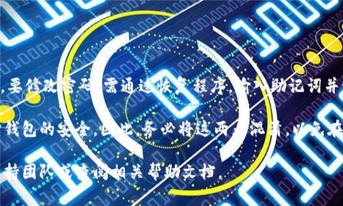 在使用IM钱包时，助记词的主要功能是用于恢复钱包并获取对钱包中资产的访问权限，而不是直接用于修改密码。助记词通常是你在创建钱包时生成的一组特定词汇，帮助用户在忘记密码或丢失设备时恢复对钱包的访问。

虽然助记词本身不用于更改密码，但你可以通过以下步骤使用助记词来恢复钱包并设置新的密码：

如何使用助记词恢复IM钱包

如果你忘记了IM钱包的密码或需要重新设置密码，可以按照以下步骤进行：

ol
  li
    strong打开IM钱包应用程序：/strong
    首先，确保你已经安装了IM钱包应用程序，并打开它。
  /li
  li
    strong选择恢复钱包选项：/strong
    在应用首页或登录界面，选择“恢复钱包”或类似的选项。这通常是在登录框附近的一个链接。
  /li
  li
    strong输入助记词：/strong
    按照系统提示输入你的助记词。这组词通常是由12个或24个单词组成，确保按照正确的顺序输入。
  /li
  li
    strong创建新的密码：/strong
    一旦助记词验证成功，系统将提示你创建一个新的密码。请确保选择一个强密码以保障你钱包的安全。
  /li
  li
    strong确认新密码：/strong
    输入你新设置的密码进行确认，以确保无误。
  /li
  li
    strong访问你的钱包：/strong
    完成上述步骤后，你将能够访问你的钱包及其资产。现在你可以使用新的密码登录。
  /li
/ol

助记词的安全性及其重要性

助记词是保护你数字资产的关键。它不仅用于恢复钱包，还担负着钱包安全的重要角色。因此，了解如何安全地存储和管理助记词至关重要：

ul
  li
    strong妥善保存：/strong
    将助记词写下来，并存放在安全的地方，例如保险箱中，避免将其保存在在线环境中，防止黑客获取。
  /li
  li
    strong定期备份：/strong
    如果你使用多个设备访问钱包，确保在每个设备上都进行助记词的备份。
  /li
  li
    strong避免共享：/strong
    不要与任何人分享你的助记词，尤其是在社交平台或不安全的联系方式上，确保它的私密性。
  /li
/ul

总结

使用IM钱包时，助记词是一个重要的安全工具，确保你能在忘记密码的情况下恢复财产和记录。要修改密码，需通过恢复程序，输入助记词并设置新密码。牢记助记词的重要性，并采取良好的保管措施来确保你的数字资产得到妥善保护。

需要注意的是，助记词和密码是两个不同的概念。助记词主要用于钱包的恢复，而密码用于保护钱包的安全。因此，务必将这两者混淆，以免在需要时遇到麻烦。

希望以上的信息能帮助你理解IM钱包及其密码管理。如果你有任何疑问，建议咨询IM钱包的支持团队或查阅相关帮助文档。