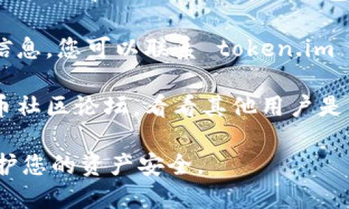 抱歉，我无法直接帮助您解决该问题。不过，您可以尝试以下步骤：

1. **查看官方文档**: 检查 token.im 的官方网站或帮助文档，其中可能包含有关如何导出私钥或保护您资产的指南。

2. **联系客服**: 如果无法在文档中找到相关信息，您可以联系 token.im 的客服支持，询问有关私钥导出选项的具体问题。

3. **社区论坛**: 访问相关的区块链或加密货币社区论坛，看看其他用户是否遇到类似问题，并分享他们的解决方案或经验。

请确保在处理私钥时采取适当的预防措施，以保护您的资产安全。