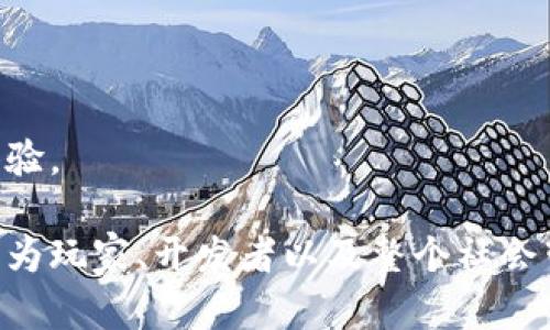 

区块链游戏：如何重新定义玩家体验与数字资产价值

关键词

区块链, 游戏, 数字资产, 玩家体验

---

引言：游戏与技术的融合

在过去的十多年里，游戏行业经历了翻天覆地的变化。从传统的单机游戏到在线多人游戏，再到如今的区块链游戏，这一切都在不断地推动着玩家体验和商业模式的演变。区块链技术，作为一种创新的去中心化架构，正逐渐成为游戏发展的新动力。

区块链游戏不仅在玩法和机制上提供了新的可能性，还在资产所有权和经济激励方面引入了全新的理念。具体而言，区块链为玩家创造了一个独特的生态系统，在这里，他们不仅仅是游戏的消费者，还是数字资产的拥有者和生产者。本文将深入探讨区块链游戏的各种优势，帮助你理解这一新兴领域的潜力。

1. 不可篡改的资产所有权

在传统游戏中，玩家对虚拟物品的所有权往往是模糊的。一旦游戏服务关闭，或者开发商决定删除某个功能，玩家所花费的时间和金钱便可能化为乌有。相对而言，区块链技术能够通过智能合约确保每一项资产的所有权无法被更改，这使得玩家的投资更有保障。

举个例子，玩家在区块链游戏平台购买的物品或者角色，都是基于分布式账本进行记录的。即使游戏的运营商更换了，玩家的数字资产依然安全无虞，能够自由交易或转让。这种透明且可靠的所有权记录提升了玩家的信心，也鼓励了他们在游戏内的投入。

2. 激励机制与经济模式的创新

区块链游戏通常采用“玩赚”（Play-to-Earn）模式，允许玩家通过参与游戏获得实际的经济收益。例如，玩家在一款区块链游戏中完成任务、挑战对手或交易虚拟物品，都可能会获得加密货币或其他形式的奖励。这一模式大大增强了玩家的参与感和归属感。

传统游戏中，大多数虚拟物品和货币只能在游戏内使用，而区块链游戏打破了这一界限。通过将虚拟资产与现实世界的经济相连接，玩家可以在不离开游戏的情况下获得真实的经济回报。这种新颖的经济模式，吸引了大量希望通过玩游戏获得收入的人们，尤其是在经济条件不太理想的地区。

3. 玩家转型为创作者

区块链技术的另一个显著优势是，玩家不仅仅是游戏的参与者，同时也可以成为游戏内容的创作者。在许多区块链游戏中，玩家可以创建、分享和销售他们自己设计的虚拟物品或角色。这就是所谓的“用户生成内容（UGC）”的魅力所在。

这种转变使得游戏的生态系统更加丰富与多样化。玩家们拥有了更大的自由度和创造空间，进而推动了整个游戏社会的繁荣。例如，一名玩家设计的独特道具，可能会因为其稀有度和美观性而受到其他玩家的青睐，甚至成为市场上最抢手的商品。这一过程不仅满足了玩家的创作欲，更促进了整个游戏经济的良性循环。

4. 跨平台的游戏体验

在区块链游戏中，玩家的资产和数据能够跨越不同游戏和平台共享。传统游戏往往受限于单一平台，玩家在不同游戏间往往无法共享自己的角色或物品。而区块链技术则可以通过去中心化的方式解决这一问题，通过统一的数字身份，玩家可以在多款区块链游戏中自由转移资产，从而享受更加连贯的体验。

这种跨平台的特性不仅提升了玩家的体验，也为开发者开辟了新的市场机会。游戏公司可以在不牺牲玩家资产价值的情况下，开发出更具整合性的产品，形成一个庞大的游戏生态圈。

5. 社区驱动的开发和治理

区块链与游戏的结合，开始让玩家参与游戏的决策过程，形成更加民主的治理结构。社区驱动的治理模式使得玩家拥有发言权，他们可以对游戏的未来发展进行投票。例如，玩家可以决定是否添加某个新特性，或是如何分配游戏内的资源。这种参与感让玩家与游戏的联系更加紧密，也提升了他们的忠诚度。

通过这种模式，游戏开发者能够更好地理解玩家的需求，把握市场趋势，从而设计出更受欢迎的内容。同时，这也为进行投机投资的玩家提供了更多的机会，因为他们可以参与到新项目的早期决策阶段，影响资产的未来增值。

6. 安全性与透明度的保障

由于区块链的分布式特性，游戏开发者和玩家之间的信任问题得到了极大改善。游戏数据和交易都被记录在公开的区块链上，任何人都可以随时查询相关信息。这样一来，不仅减少了诈骗的可能性，也使得游戏环境变得更加安全。

透明性是区块链的核心优势之一，玩家能够清晰地知道自己的交易历史、资产状况以及游戏的开发计划。这种深入的透明度不仅提升了玩家的信心，还鼓励他们积极参与到游戏的发展中。

7. 未来展望：区块链游戏的发展趋势

随着技术的进步，区块链游戏将继续向着更高的层次发展。在未来，可能会看到更多的跨链游戏应用程序出现，这些程序能够跨越不同的区块链平台。同时，随着5G等新技术的普及，游戏的图形表现与实时交互性将得到极大的提升。

此外，随着游戏行业的不断规范化，更多的监管政策和法规将会出台，以维护玩家权益和市场秩序。区块链游戏将在此背景下实现更为稳健的发展，吸引更多的玩家和投资者。

结论：拥抱区块链游戏的新时代

区块链技术不仅仅是一种新兴的科技，更是一场深刻的变革。通过去中心化、透明、安全的特性，区块链游戏正在重新定义我们对游戏的理解和体验。

无论是玩家从中获得的收益，还是他们对游戏的参与感，都使得区块链游戏的魅力愈发突出。未来，区块链游戏将成为游戏行业的重要组成部分，为玩家、开发者以及整个社会带来前所未有的价值。

在这个充满可能性的时代，抓住区块链游戏的机遇，不仅仅是为了享受游戏乐趣，更是为了拥抱一个全新的数字生态。继续关注这个行业的发展，你可能会发现，它所蕴含的潜力远超我们的想象。