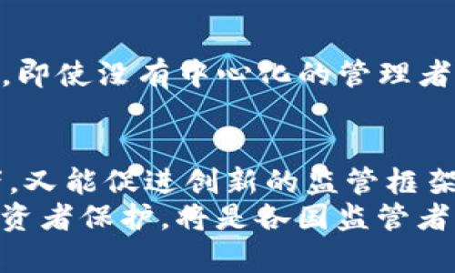   区块链金融领域价格监管的现状与未来挑战 / 
 guanjianci 区块链,金融,价格监管,技术创新 /guanjianci 

引言：区块链与金融的交汇点
近年来，区块链技术的迅猛发展引发了全球范围内的金融创新。作为一种去中心化的数字账本技术，区块链在金融领域的应用不断扩展，从加密货币到智能合约，再到去中心化金融（DeFi）平台，区块链正在重塑我们传统的金融交易方式。
然而，随着这一新兴领域的发展，价格监管的问题也日益突出。特别是在区块链金融平台上，资产价格的波动性和市场的透明度亟需监管机制的介入，以保护投资者的权益和市场的稳定性。

一、区块链金融的价格形成机制
在深入讨论价格监管之前，首先需要理解区块链金融的价格形成机制。区块链金融中的资产价格主要受供需关系、市场情绪以及外部经济环境的影响。
例如，在加密货币市场中，用户的购买和出售活动直接影响价格波动。相较于传统金融市场，加密货币市场由于其相对较小的流动性和广大的投机性，导致价格呈现出剧烈的波动特性。这种波动不仅影响个体投资者，也引发了监管者的关注，因为价格的不稳定性可能导致市场风险的加剧。

二、价格监管的必要性
在区块链金融领域，价格监管的必要性主要体现在以下几个方面：
ul
    listrong保护投资者权益：/strong随着越来越多的个人和机构投资者进入区块链市场，不少人由于缺乏专业知识而遭受损失。有效的价格监管可以帮助降低投资风险，维护市场的公平性。/li
    listrong维护市场稳定性：/strong区块链金融市场的高度波动性如果不加以监管，可能导致金融危机和系统性风险。而适当的监管机制可以在一定程度上抑制市场的过度波动。/li
    listrong提升市场透明度：/strong通过监管手段，可以有效打击市场操纵和欺诈行为，提升市场的整体透明度增强投资者的信心。/li
/ul

三、现有价格监管模式的探索
区块链金融的价格监管尚处于探索阶段，各国的监管政策和模式各有不同。以下是一些在实践中取得初步成效的监管模式：

h41. 国际合作监管/h4
由于区块链技术的去中心化和全球化特性，各国的监管机构意识到单一国家的监管效果有限，开始探索跨国监管合作。例如，金融行动特别工作组（FATF）等国际组织推出了一系列针对虚拟资产的监管指引，促进各国之间的信息共享与协作。

h42. 合规性审查/h4
许多区块链金融项目须在启动前接受合规性审查，以确保其合规运营。例如，美国证券交易委员会（SEC）对加密货币进行分类，并要求符合证券法的项目进行注册。这种方式虽然确保了市场的合规性，但也可能增加了创新的门槛。

h43. 交易平台的自律监管/h4
一些大型的区块链交易平台开始主动建立自律监管机制。通过制定内部规则，交易所可以有效管理用户行为，引导健康的市场环境。这一模式在一定程度上减轻了政府的监管负担。

四、未来挑战与发展方向
尽管区块链金融价格监管已经有了一定的进展，但未来仍面临诸多挑战：

h41. 技术进步与监管滞后/h4
区块链技术发展的速度远超现有的监管体系。这种技术与监管的错位，可能导致金融市场的动荡。因此，监管机构需加速适应新技术，制定更为灵活的监管框架。

h42. 全球化与本地化的矛盾/h4
区块链金融的全球特性使得各国监管政策可能出现冲突。例如，一个国家可能实施严厉的监管措施，而另一个国家则采取宽松政策。这种监管环境的差异可能导致资本的快速流动，进一步加剧市场的不稳定。

h43. 新兴风险的识别与监测/h4
区块链金融中出现的新模式、新产品不断涌现，监管机构需要及时识别并监测这些新兴风险，以免造成市场的失序。例如，DeFi问题，即使没有中心化的管理者，也可能由于智能合约的漏洞而导致金融损失，这将是监管的一大挑战。

五、总结与展望
区块链金融的价格监管是一个复杂而又充满挑战的领域。虽然当前已有诸多探索和实践，但仍需深思熟虑，设计出既能保护投资者，又能促进创新的监管框架。通过不断的国际合作、技术应用和制度创新，未来的价格监管有望在保障市场稳定的同时，推动区块链金融的蓬勃发展。
最终，价格监管不仅是技术与法律结合的体现，更是社会价值观、经济模式变革的交汇点。在这样的背景下，如何平衡市场创新与投资者保护，将是各国监管者亟需面对的重要课题。