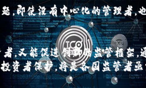   区块链金融领域价格监管的现状与未来挑战 / 
 guanjianci 区块链,金融,价格监管,技术创新 /guanjianci 

引言：区块链与金融的交汇点
近年来，区块链技术的迅猛发展引发了全球范围内的金融创新。作为一种去中心化的数字账本技术，区块链在金融领域的应用不断扩展，从加密货币到智能合约，再到去中心化金融（DeFi）平台，区块链正在重塑我们传统的金融交易方式。
然而，随着这一新兴领域的发展，价格监管的问题也日益突出。特别是在区块链金融平台上，资产价格的波动性和市场的透明度亟需监管机制的介入，以保护投资者的权益和市场的稳定性。

一、区块链金融的价格形成机制
在深入讨论价格监管之前，首先需要理解区块链金融的价格形成机制。区块链金融中的资产价格主要受供需关系、市场情绪以及外部经济环境的影响。
例如，在加密货币市场中，用户的购买和出售活动直接影响价格波动。相较于传统金融市场，加密货币市场由于其相对较小的流动性和广大的投机性，导致价格呈现出剧烈的波动特性。这种波动不仅影响个体投资者，也引发了监管者的关注，因为价格的不稳定性可能导致市场风险的加剧。

二、价格监管的必要性
在区块链金融领域，价格监管的必要性主要体现在以下几个方面：
ul
    listrong保护投资者权益：/strong随着越来越多的个人和机构投资者进入区块链市场，不少人由于缺乏专业知识而遭受损失。有效的价格监管可以帮助降低投资风险，维护市场的公平性。/li
    listrong维护市场稳定性：/strong区块链金融市场的高度波动性如果不加以监管，可能导致金融危机和系统性风险。而适当的监管机制可以在一定程度上抑制市场的过度波动。/li
    listrong提升市场透明度：/strong通过监管手段，可以有效打击市场操纵和欺诈行为，提升市场的整体透明度增强投资者的信心。/li
/ul

三、现有价格监管模式的探索
区块链金融的价格监管尚处于探索阶段，各国的监管政策和模式各有不同。以下是一些在实践中取得初步成效的监管模式：

h41. 国际合作监管/h4
由于区块链技术的去中心化和全球化特性，各国的监管机构意识到单一国家的监管效果有限，开始探索跨国监管合作。例如，金融行动特别工作组（FATF）等国际组织推出了一系列针对虚拟资产的监管指引，促进各国之间的信息共享与协作。

h42. 合规性审查/h4
许多区块链金融项目须在启动前接受合规性审查，以确保其合规运营。例如，美国证券交易委员会（SEC）对加密货币进行分类，并要求符合证券法的项目进行注册。这种方式虽然确保了市场的合规性，但也可能增加了创新的门槛。

h43. 交易平台的自律监管/h4
一些大型的区块链交易平台开始主动建立自律监管机制。通过制定内部规则，交易所可以有效管理用户行为，引导健康的市场环境。这一模式在一定程度上减轻了政府的监管负担。

四、未来挑战与发展方向
尽管区块链金融价格监管已经有了一定的进展，但未来仍面临诸多挑战：

h41. 技术进步与监管滞后/h4
区块链技术发展的速度远超现有的监管体系。这种技术与监管的错位，可能导致金融市场的动荡。因此，监管机构需加速适应新技术，制定更为灵活的监管框架。

h42. 全球化与本地化的矛盾/h4
区块链金融的全球特性使得各国监管政策可能出现冲突。例如，一个国家可能实施严厉的监管措施，而另一个国家则采取宽松政策。这种监管环境的差异可能导致资本的快速流动，进一步加剧市场的不稳定。

h43. 新兴风险的识别与监测/h4
区块链金融中出现的新模式、新产品不断涌现，监管机构需要及时识别并监测这些新兴风险，以免造成市场的失序。例如，DeFi问题，即使没有中心化的管理者，也可能由于智能合约的漏洞而导致金融损失，这将是监管的一大挑战。

五、总结与展望
区块链金融的价格监管是一个复杂而又充满挑战的领域。虽然当前已有诸多探索和实践，但仍需深思熟虑，设计出既能保护投资者，又能促进创新的监管框架。通过不断的国际合作、技术应用和制度创新，未来的价格监管有望在保障市场稳定的同时，推动区块链金融的蓬勃发展。
最终，价格监管不仅是技术与法律结合的体现，更是社会价值观、经济模式变革的交汇点。在这样的背景下，如何平衡市场创新与投资者保护，将是各国监管者亟需面对的重要课题。