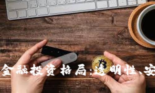 区块链技术如何重塑金融投资格局：透明性、安全性与效率的新时代