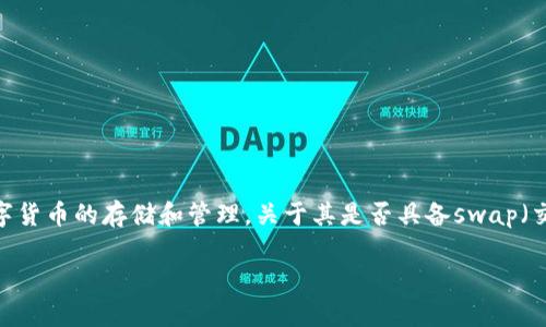 截至我知识的最后更新（2023年10月），im钱包（IM Wallet）是一款流行的数字钱包应用，支持多种数字货币的存储和管理。关于其是否具备swap（交换）功能，IM Wallet在某些版本中确实引入了这一功能，允许用户在不同加密资产之间进行直接交换。

### IM钱包中的Swap功能详解：提升数字资产管理的便捷性