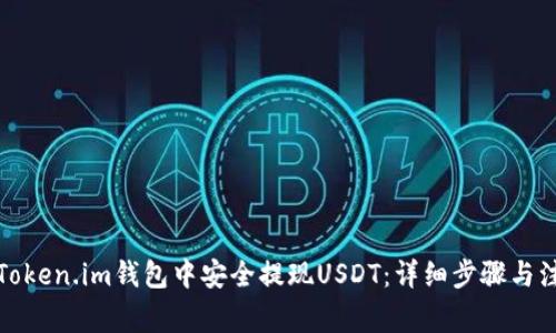 如何在Token.im钱包中安全提现USDT：详细步骤与注意事项
