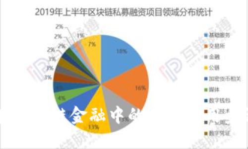 区块链技术在供应链金融中的具体应用步骤与最佳实践