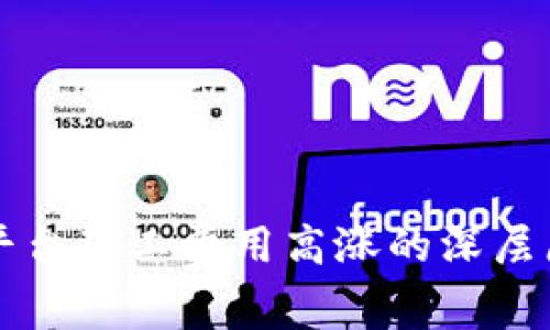 探究Token.im平台矿工费用高涨的深层原因与应对策略