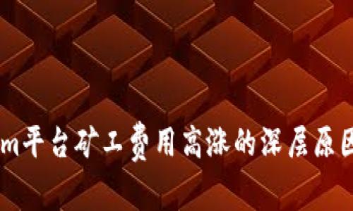 探究Token.im平台矿工费用高涨的深层原因与应对策略