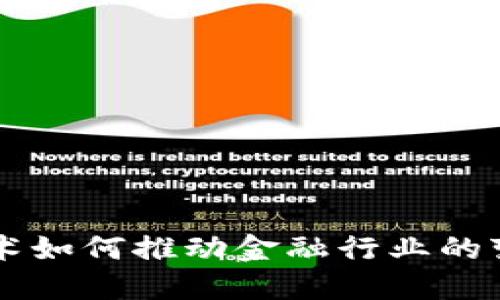 区块链技术如何推动金融行业的变革与创新