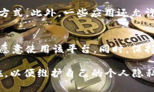 在探讨 token.im（一个即时通讯工具）是否收集用户信息之前，我们需要明确一些关键概念和周边政策。

用户数据的收集与隐私政策
大多数在线平台，包括即时通讯应用，都会在其隐私政策中明确说明他们如何收集、使用和存储用户的数据。token.im 也不例外。用户在使用应用程序时，通常需要注册并提供一些基本信息，如用户名、邮箱地址以及可能的电话号码。

token.im 在其官方网站的隐私政策中，详细列出了它收集哪些类型的信息。例如，除了用户注册时提供的基本信息外，应用可能还会收集有关用户使用行为的数据，比如聊天记录、连接日志、设备信息，以及位置信息等。这些数据的收集通常是为了改善用户体验、增强安全性，以及提供更多个性化的服务。

信息的使用目的
token.im 收集用户信息的目的，通常是为了提供更好的服务与体验。比如，他们可能利用这些数据来个性化用户的推荐、应用性能、修复软件漏洞、提高安全性，以及进行用户支持等。此外，某些应用可能会将部分数据分享给第三方合作伙伴，以便利用数据进行市场研究或广告投放。

用户隐私与数据保护
尽管用户信息的收集在很多情况下是为了提高服务质量，但隐私问题依然是用户最为关心的话题之一。token.im 的隐私政策中通常会包含他们如何保护用户数据的措施。这可能包括加密技术、防火墙保护、数据匿名化等。同时，用户也应被告知他们拥有的隐私权，例如访问、更正或删除个人信息的权利。

用户的知情权与选择权
作为用户，了解自己所使用应用程序的隐私政策是非常重要的。用户应该仔细阅读 token.im 的隐私政策，以便知悉自己个人信息的处理方式。此外，一些应用还允许用户自定义隐私设置，比如选择是否共享位置信息、是否开启数据跟踪等。这种灵活性使得用户在一定程度上可以控制自己的数据。

结论：在使用 token.im 之前需要考虑的事项
在使用 token.im 之前，用户应该清楚自己的信息会被收集并可能会被用于特定目的。了解这个应用的隐私政策，能够帮助用户决定是否愿意使用该平台。同时，保持对自己个人数据的敏感和注意，使得个人隐私在数字时代得到更好的保护。

综上所述，token.im 收集用户信息是其提供服务的一部分。在决定使用任何通讯工具之前，用户都应仔细考虑其隐私政策和数据安全措施，以便维护自己的个人隐私和信息安全。