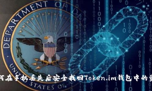 如何在手机丢失后安全找回Token.im钱包中的资产