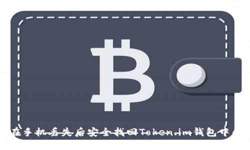 如何在手机丢失后安全找回Token.im钱包中的资产