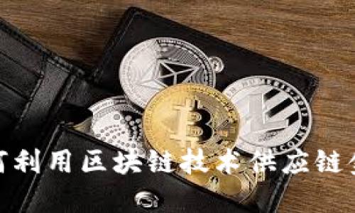 银行如何利用区块链技术供应链金融管理