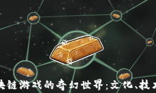 
探索日本区块链游戏的奇幻世界：文化、技术与玩家生态