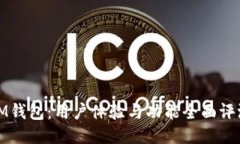 IM钱包：用户体验与功能全