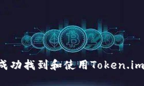 如何在美区成功找到和使用Token.im：全方位指南